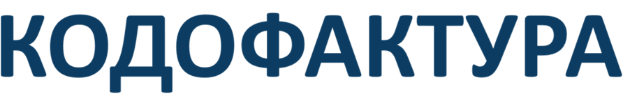 КОДОФАКТУРА