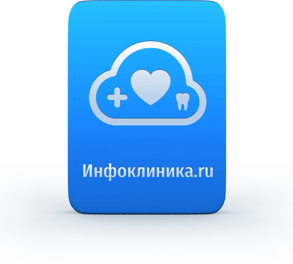 Интеграция «Инфоклиника»